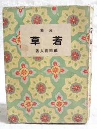 若草