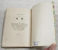 若草