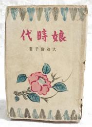 娘時代