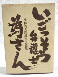 いごっそう弁護士為さん : 小林為太郎遺稿・追悼集
