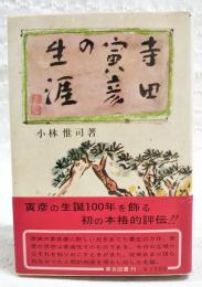 寺田寅彦の生涯