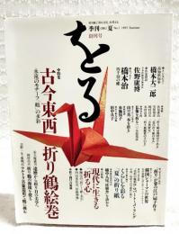 季刊をる : 季刊oru : 折り紙と「折る文化」を考える　創刊号