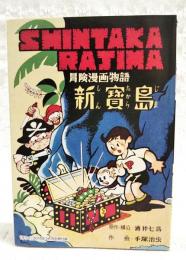 冒険漫画物語 新宝島／マンガ少年版 ジャングル大帝　（「サライ」2016年3月号付録）