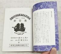 冒険漫画物語 新宝島／マンガ少年版 ジャングル大帝　（「サライ」2016年3月号付録）