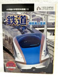 鉄道 : 機関車と電車　小学館の学習百科図鑑11  京都鉄道博物館限定復刻版