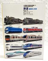 鉄道 : 機関車と電車　小学館の学習百科図鑑11  京都鉄道博物館限定復刻版
