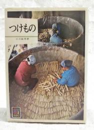 つけもの