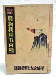 家庭報國廃物利用五百種