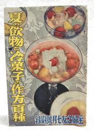 夏の飲物と冷菓子の作方百種　（主婦之友昭和14年7月号付録）