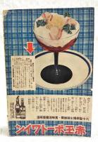 夏の飲物と冷菓子の作方百種　（主婦之友昭和14年7月号付録）