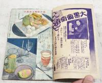 夏の飲物と冷菓子の作方百種　（主婦之友昭和14年7月号付録）