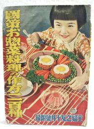 国策お惣菜料理の作方二百種　（主婦之友 昭和14年10月号付録）
