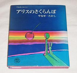 アリスのさくらんぼ　(昭和48年・初版)
