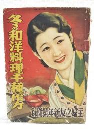冬の和洋料理千種の作方　※お正月のお惣菜献立カレンダー付　（主婦之友昭和13年新年号付録）