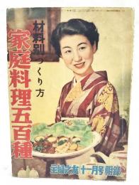 材料別つくり方家庭料理五百種　（昭和25年11月号付録）
