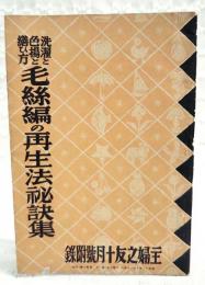 洗濯と色揚と繕い方　毛糸編の再生法秘訣集　（主婦之友昭和13年10月号付録）