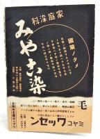 洗濯と色揚と繕い方　毛糸編の再生法秘訣集　（主婦之友昭和13年10月号付録）