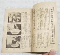 洗濯と色揚と繕い方　毛糸編の再生法秘訣集　（主婦之友昭和13年10月号付録）