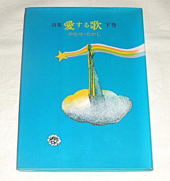 やなせたかし　詩集　愛する歌　下巻 詩集 愛する歌 下巻 (初版)(やなせたかし) / 古本、中古本、古