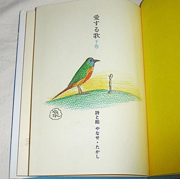 詩集 愛する歌 下巻 (初版)(やなせたかし) / 古本、中古本、古