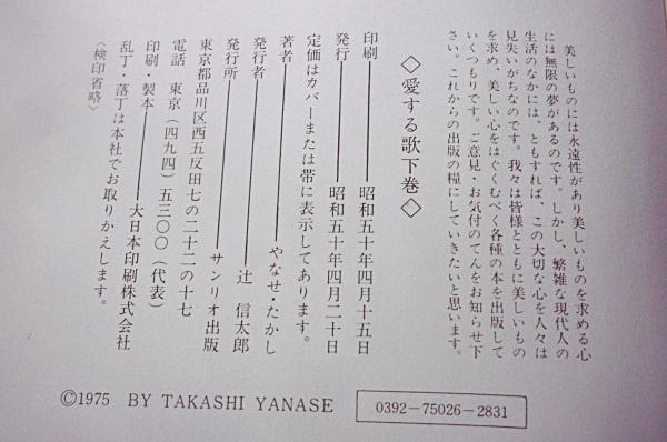 詩集 愛する歌 下巻 (初版)(やなせたかし) / 古本、中古本、古