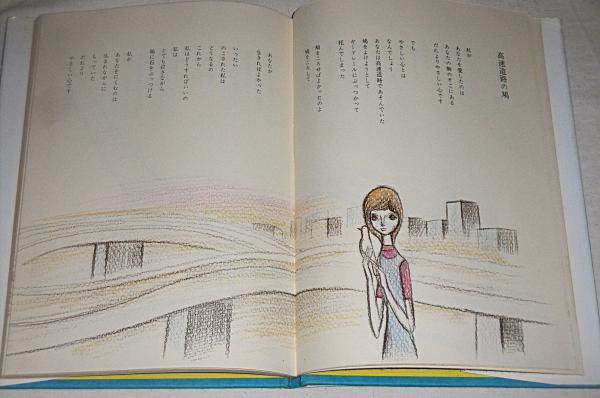 詩集 愛する歌 下巻 (初版)(やなせたかし) / 古本、中古本、古