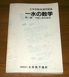 「一水の数学」　大学受験指導問題集　数Ⅰ編…問題と解答解説