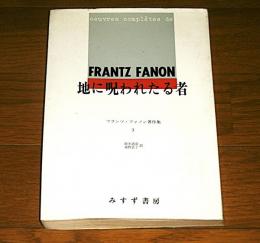 「地に呪われたる者」　フランツ・ファノン著作集