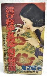 流行の絞染と友禅染の独習秘訣集　代用染料の作方と衣類再生の秘訣発表　（主婦之友 昭和15年4月号附録）
