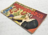 流行の絞染と友禅染の独習秘訣集　代用染料の作方と衣類再生の秘訣発表　（主婦之友 昭和15年4月号附録）