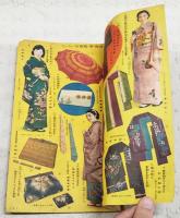 流行の絞染と友禅染の独習秘訣集　代用染料の作方と衣類再生の秘訣発表　（主婦之友 昭和15年4月号附録）