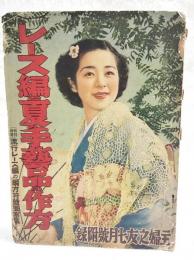 レース編と夏の手芸品の作方 　（主婦之友 昭和14年7月号附録）