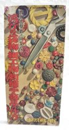 実物大型紙と図案つき　流行の袋物・細工物・刺繍手芸品の作方　（主婦之友 昭和15年新年号附録）