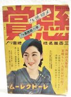 新案衣類の作り方　（主婦之友 昭和11年2月号附録）