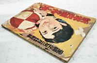 新案衣類の作り方　（主婦之友 昭和11年2月号附録）