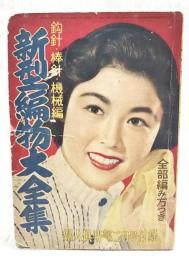 鈎針・棒針・機械編 新型編物大全集 （婦人倶楽部 昭和29年2月号附録）