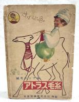 鈎針・棒針・機械編 新型編物大全集 （婦人倶楽部 昭和29年2月号附録）