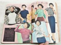 鈎針・棒針・機械編 新型編物大全集 （婦人倶楽部 昭和29年2月号附録）