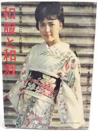 基礎を中心にした独習書　和服と和裁　●特集：寝具のプランと作り方　（婦人倶楽部 昭和37年2月号付録）