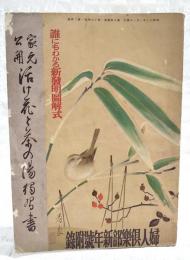 家元公開 活け花と茶の湯独習書　（活け花：池坊、未生流、古流、小原流、安達式、草月流 茶の湯：表千家、裏千家）　婦人倶楽部 昭和13年新年号付録