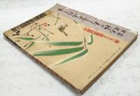 家元公開 活け花と茶の湯独習書　（活け花：池坊、未生流、古流、小原流、安達式、草月流 茶の湯：表千家、裏千家）　婦人倶楽部 昭和13年新年号付録