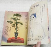 家元公開 活け花と茶の湯独習書　（活け花：池坊、未生流、古流、小原流、安達式、草月流 茶の湯：表千家、裏千家）　婦人倶楽部 昭和13年新年号付録