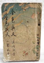 金色夜叉 ; 終編金色夜叉　（婦人倶楽部 昭和10年4月号付録）