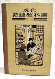 現代裁縫教科書　巻4