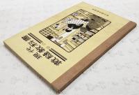 現代裁縫教科書　巻4