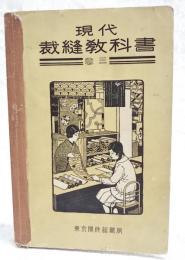 現代裁縫教科書　巻3