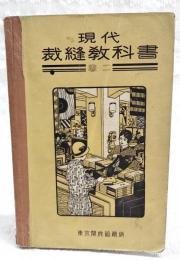 現代裁縫教科書　巻2