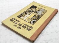 現代裁縫教科書　巻2