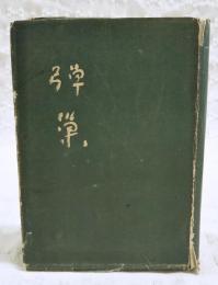 弾巣