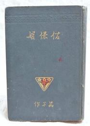 佐保姫